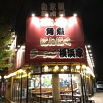 ラーメン横浜家 - 