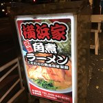 ラーメン横浜家 - 表の看板