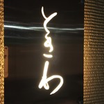 ときわ - 屋号銘板