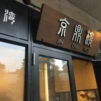 京鼎樓 HANARE店 - 