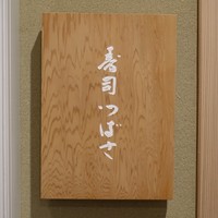 寿司つばさ - 