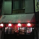 一品料理・中華そば 直ちゃん本店 - 〜(*ﾟ.▽ﾟ)ﾉ