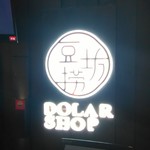 豆捞坊 上海大宁店 - 