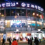 豆捞坊 上海大宁店 - 