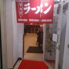 麺屋 悟六