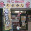 たこ焼 くるるん