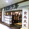 紅虎餃子房 池袋サンシャイン店