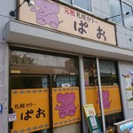 札幌カリーぱお - 