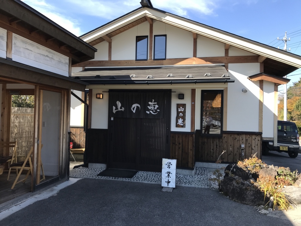 山の恵 name=