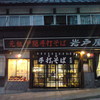 岩戸屋