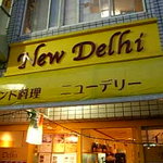 ニューデリー 伏見店 - 店の外観　夜