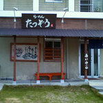 らーめん　たつぞう - 