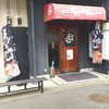 上尾らぁめん 本店
