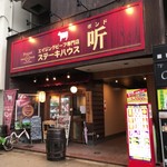 听 - 扇町公園 関西テレビ向かいにあるステーキ屋さんです