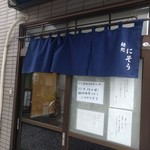 麺処 にそう - 外観