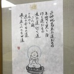 照庵そば処 - 心に染みる良い言葉だね