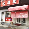 横浜ラーメン味濱家