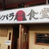 チャンバラ食堂
