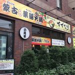 Yakuzen Hinabe Shabu Shabu Shaoweiyan - 