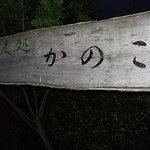 蕎麦処かのこ - 