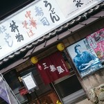 三勝屋 - 