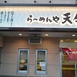 らーめんや天金 - 