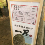 高知名物屋台餃子 一屋 - 