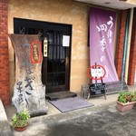 Unagi Shikinouta - 「本日、天然鰻入荷」