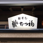 Tatsufuku - 看板