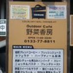 Outdoor Cafe 野菜香房 - 