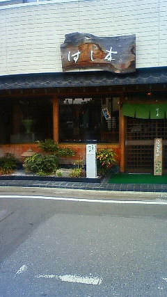 橋本屋 name=