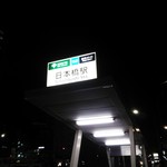 Tennenkyo - 地下鉄日本橋駅から徒歩１分です。