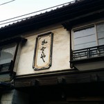 みやこ旅館 - 温泉街にある旧家