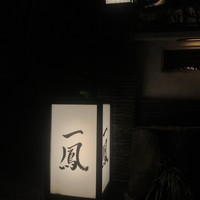 名古屋コーチン・旬菜 一鳳 金山本店 - 