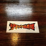 麺座 かたぶつ - 