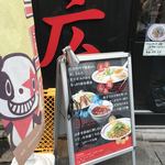 らあめん 広 - 黒地に赤い広の字が目印。