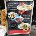 らあめん 広 - 店頭メニュー看板