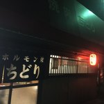 ホルモン焼き ちどり - 