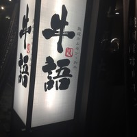 熟成ホルモン・山形牛 炭火焼肉 牛語 - 
