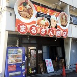 まるぎん商店 - 
