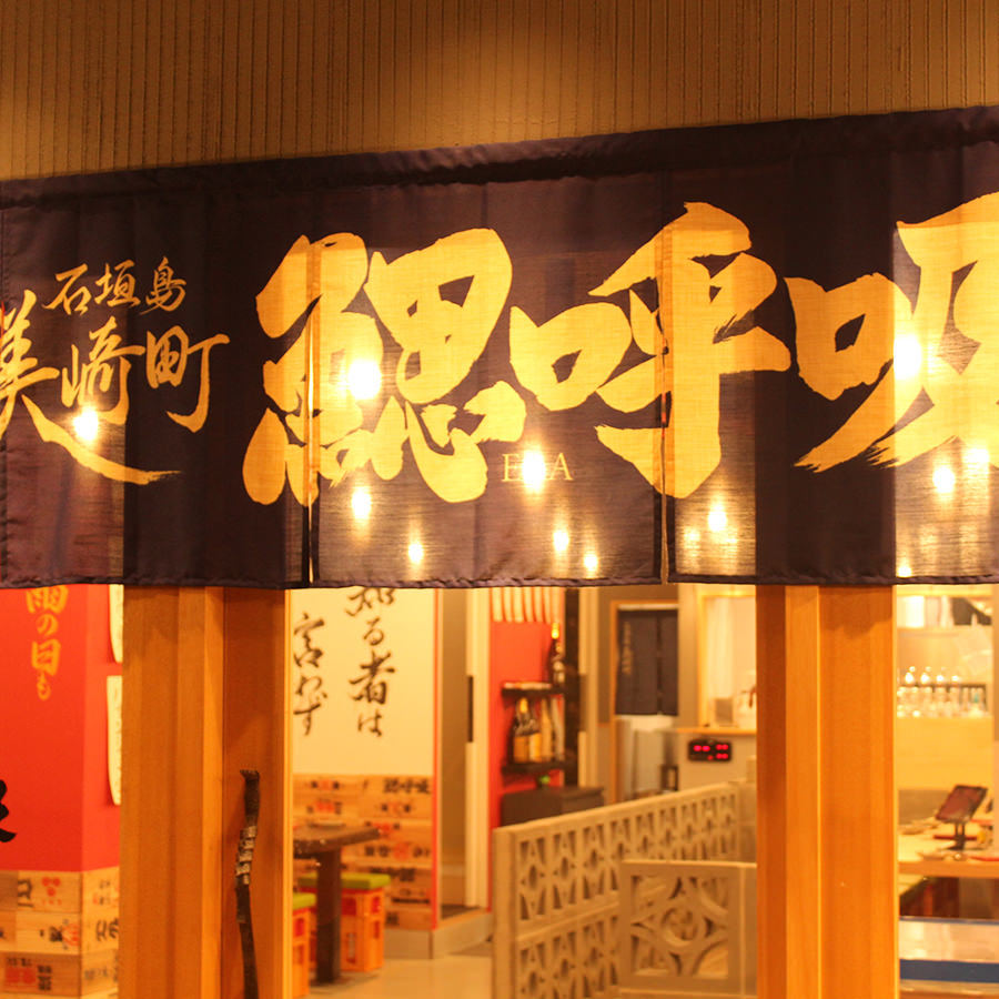 鰓呼吸 石垣島美崎町店