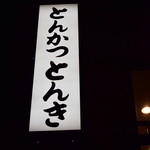 とんかつ とんき - 看板