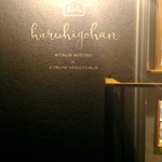 はるひごはん - 店頭。かなりオシャレ。