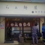 飯田商店 - 