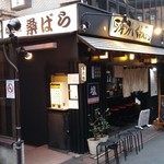 塩そば専門店 桑ばら - 