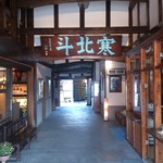 寒北斗酒造 - ・店舗内から酒蔵へ続く