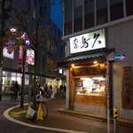 口コミ一覧 閉店 大森鳥久 おおもりとりきゅう 大森 からあげ 食べログ