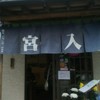 宮入そば