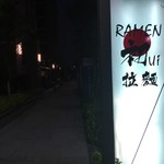 RAMEN 初ui - お店看板