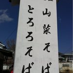 仙洞茶屋 - 目立つ看板～やっぱり売りは、この二種類の蕎麦でしょう～